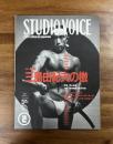 STUDIO VOICE スタジオボイス　三島由紀夫の檄