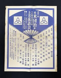 四世・故　桂米団治師　十七回忌追悼公演　上方落語会　ポスター
