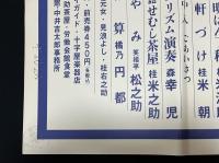 四世・故　桂米団治師　十七回忌追悼公演　上方落語会　ポスター