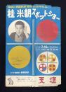 桂米朝スポットショー　KBS近畿放送開局15周年記念　ポスター