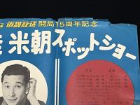 桂米朝スポットショー　KBS近畿放送開局15周年記念　ポスター