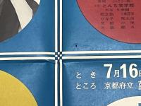 桂米朝スポットショー　KBS近畿放送開局15周年記念　ポスター