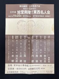 第158回上方落語乃会　三代目旭堂南陵襲名東西名人会　ポスター