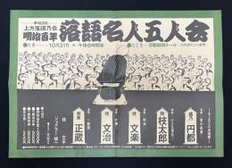 第162回上方落語乃会　明治百年落語名人会　ポスター