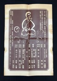 第155回上方落語乃会　初代桂枝太郎を偲ぶ東西名人会　ポスター
