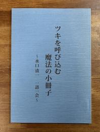 ツキを呼び込む魔法の小冊子　水口清一　一語一会