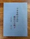ツキを呼び込む魔法の小冊子　水口清一　一語一会