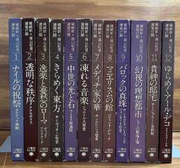 磯崎新＋篠山紀信　建築行脚　全12巻揃