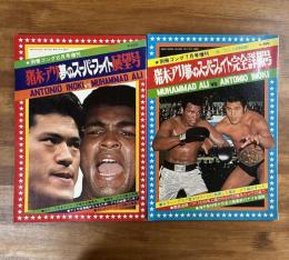 別冊ゴング6月増刊　猪木ーアリ 夢のスーパーファイト展望号/別冊ゴング7月増刊 猪木ーアリ 夢のスーパーファイト 2冊