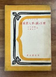 ホフマン作　胡桃割り人形と鼠の王様