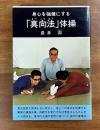 心身を強健にする「真向法」体操
