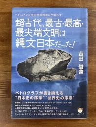 超古代、最古・最高・最先端文明は縄文日本だった！