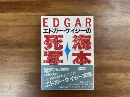 エドガー・ケイシーの死海写本