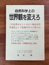 自然科学上の世界観を変えろ