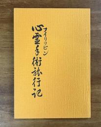 フィリピン心霊手術旅行記