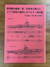 潜水艦の経歴 第二次世界大戦下に、ドイツ海軍に就役したワルター潜水艦　Volume.3 No.364 PART.1