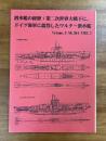 潜水艦の経歴 第二次世界大戦下に、ドイツ海軍に就役したワルター潜水艦　Volume.3 No.364 PART.1