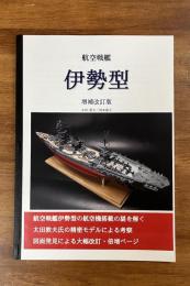 航空戦艦伊勢型 増補改訂版 