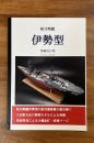 航空戦艦伊勢型 増補改訂版 