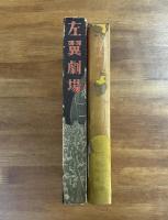 左翼劇場
