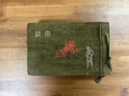 陸軍恤兵部発行絵葉書帖 恤兵絵葉書51枚(小早川篤四郎・鶴田五郎・向井潤吉・小早川秋声・三上知治・高橋亮・御厨純一・池田實人・三國久・吉田博など）