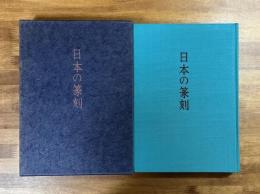 日本の篆刻