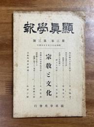 顕真学報　第三巻第三號