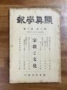 顕真学報　第三巻第三號