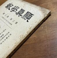 顕真学報　第三巻第三號