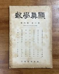 顕真学報　第三巻第四號
