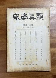顕真学報　第三十七號