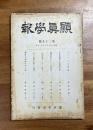 顕真学報　第三十七號