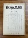 顕真学報　第二十九號
