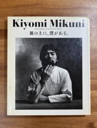 Kiyomi Mikuni　Food Fantasy of the Hotel de Mikuni 　皿の上に、僕がある