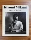 Kiyomi Mikuni　Food Fantasy of the Hotel de Mikuni 　皿の上に、僕がある