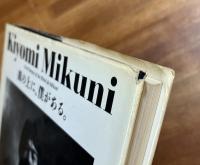 Kiyomi Mikuni　Food Fantasy of the Hotel de Mikuni 　皿の上に、僕がある