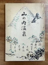 山の内温泉