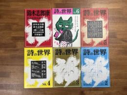 詩の世界No.２からNo.６＋別冊１
