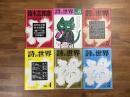 詩の世界No.２からNo.６＋別冊１
