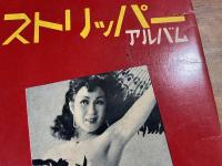 ストリッパーアルバム