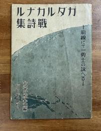 ガダルカナル戦詩集　前線にて一勇士の詠える