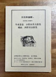 方法的制覇 10 夭折歌人特集号　冬夜思慕　小野田秀夫歌集/縄紋　西野昇治歌集
