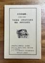 方法的制覇 10 夭折歌人特集号　冬夜思慕　小野田秀夫歌集/縄紋　西野昇治歌集