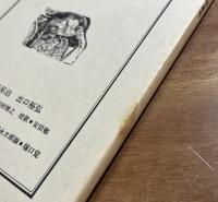 方法的制覇 10 夭折歌人特集号　冬夜思慕　小野田秀夫歌集/縄紋　西野昇治歌集