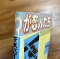 テスパイ人生