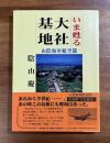 いま甦る山陰海軍航空隊「大社基地」