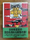 日本軍鹵獲機秘録