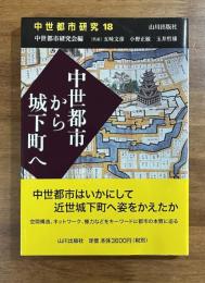 中世都市から城下町へ　中世都市18