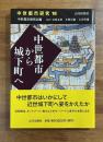 中世都市から城下町へ　中世都市18