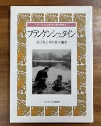 フランケンシュタイン　シリーズもっと知りたい名作の世界７